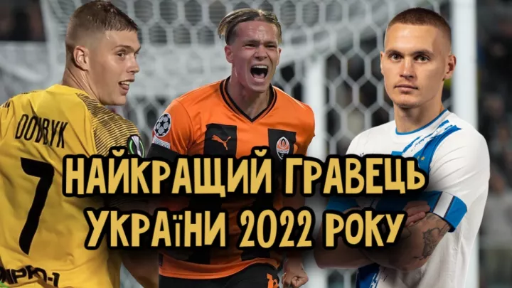 Довбик, Зінченко, Мудрик? Хто найкращий гравець України 2022 року, хто за кого голосував ‒ референдум «УФ»
