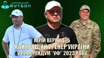 Найкращий тренер України 2023 року Вернидуб із Кривбасу: «В Динамо та Шахтаря є матчі в запасі, але їх ще треба виграти»