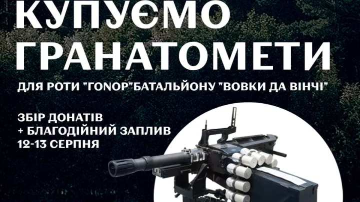 Гоноровий заплив: збираємо на гранатомети для роти Гонор