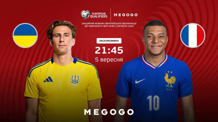 Україна – Франція: MEGOGO покаже матч кваліфікації ЧС-2026 безплатно з відомими експертами Головком та Бойком