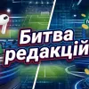 Битва редакцій: сайт «Український футбол» долучився до конкурсу прогнозів – як читачам виграти призи