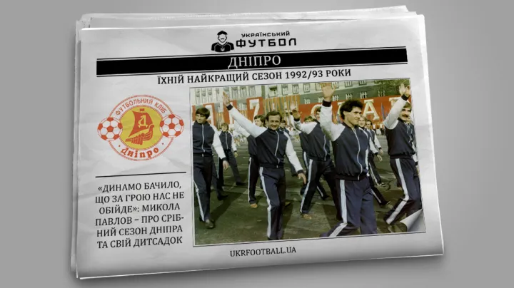 «Динамо бачило, що за грою нас не обійде»: Микола Павлов – про срібний сезон Дніпра та свій дитсадок