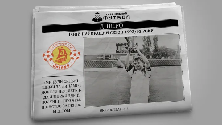 «Ми були сильнішими за Динамо і довели це»: легенда Дніпра Андрій Полунін – про чемпіонство за регламентом