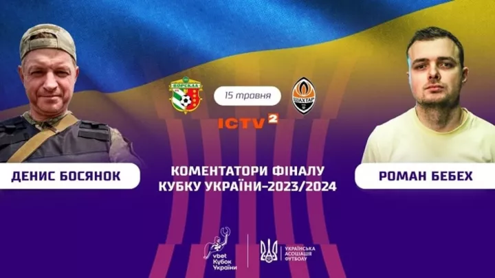 Ворскла – Шахтар: стало відомо, який тандем коментаторів працюватиме на фіналі Кубку України