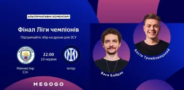 Манчестер Сіті – Інтер: фінал Ліги чемпіонів в Україні на МЕGOGО коментуватимуть відомі коміки