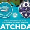 У Миколаєві хотіли зіграти офіційний футбольний матч і не змогли: відома причина