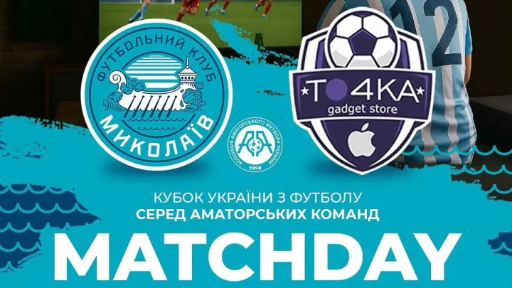 У Миколаєві хотіли зіграти офіційний футбольний матч і не змогли: відома причина