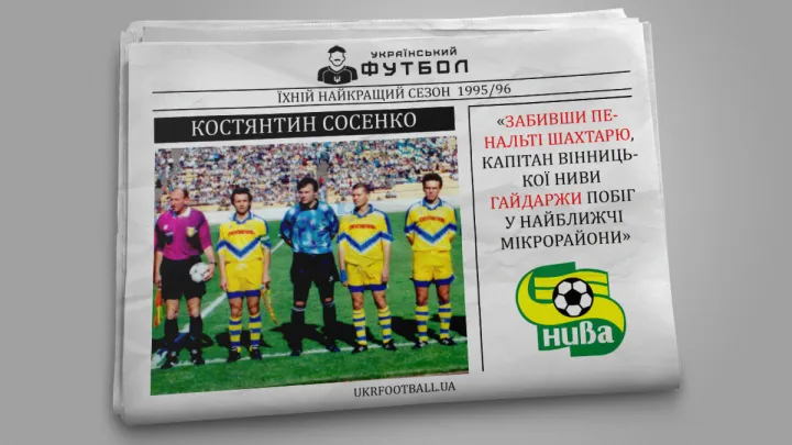 Костянтин Сосенко: «Забивши пенальті Шахтарю, капітан вінницької Ниви Гайдаржи побіг у найближчі мікрорайони»