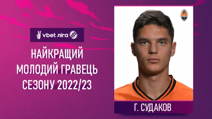 Визнано найкращого молодого гравця сезону в УПЛ: зіграв за свою команду найбільше матчів і став основним у збірній України