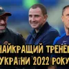 Кучер, Ребров, Йовічевич? Хто виграв і хто за кого голосував ‒ референдум «УФ» найкращий тренер 2022 року