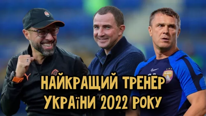 Кучер, Ребров, Йовічевич? Хто виграв і хто за кого голосував ‒ референдум «УФ» найкращий тренер 2022 року