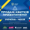 Україна – Чехія: продаж квитків на матч третього туру Ліги націй призупинено – відома причина