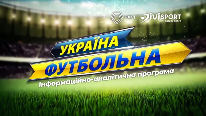 «Україна футбольна» повертається! Дивіться випуск про стартовий тур Першої та Другої ліг