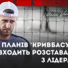 «Є свої чіткі плани та завдання на сезон»: Вернидуб-молодший відреагував на чутки про відхід легіонерів з Кривбасу