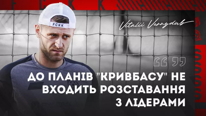 «Є свої чіткі плани та завдання на сезон»: Вернидуб-молодший відреагував на чутки про відхід легіонерів з Кривбасу