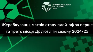 Друга ліга: пройшло жеребкування матчів етапу плейоф за перше та третє місця