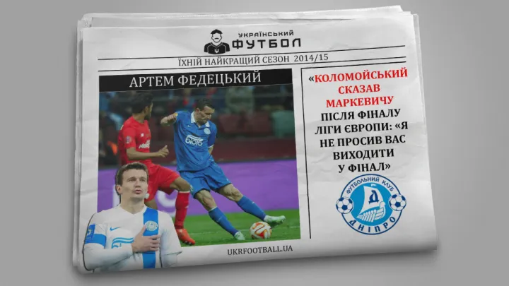 Артем Федецький: «Коломойський сказав Маркевичу після фіналу Ліги Європи: «Я не просив вас сюди виходити» 