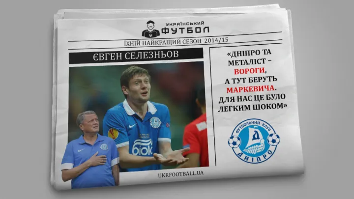Велике інтерв’ю Селезньова: «Дніпро й Металіст – вороги, а тут беруть Маркевича. Для нас це було легким шоком»