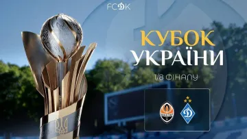 Стало відомо, коли пройде перше в сезоні «класичне»: Динамо оприлюднило дату кубкового матчу з Шахтарем