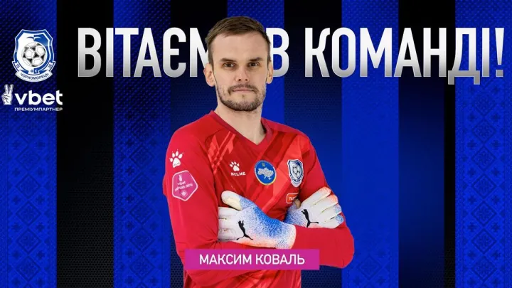Чорноморець підписав колишнього голкіпера Динамо: хто підсилив команду Григорчука