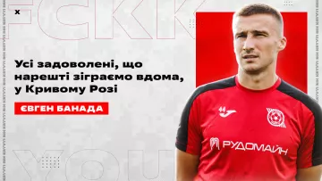 «В команді дуже задоволені, що Кривому Рогу дозволили прийняти матч»: Банада висловився про поєдинок з Металістом 1925