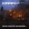 «Так ви будете палати у пеклі»: Кривбас відреагував на ракетний удар по житловому будинку у Кривому Розі