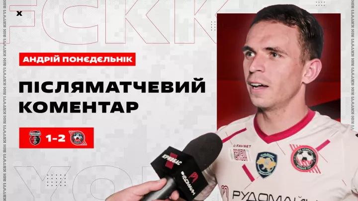 «Це мій дебютний гол в УПЛ - і який же він важливий!»: Понєдєльнік висловився про перемогу Кривбаса