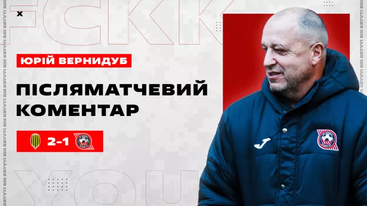 «Цього не потрібно було робити. Я кричав про це»: Вернидуб прокоментував поразку Кривбаса в УПЛ