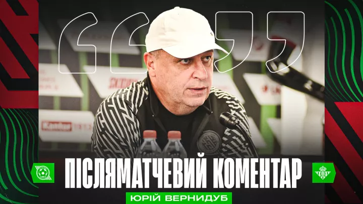 «Не сиділи в захисті, а дійсно грали»: Вернидуб прокоментував поразку Кривбаса від Бетіса