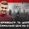 «Максимальні цілі на сезон»: лідер Кривбаса висловився про сьогоднішній матч з Дніпром-1