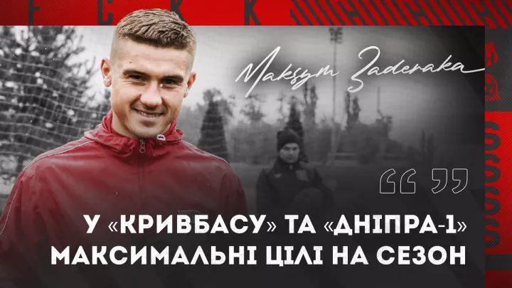 «Максимальні цілі на сезон»: лідер Кривбаса висловився про сьогоднішній матч з Дніпром-1