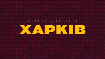 «Цей сезон став повним провалом»: реакція польського журналіста на перейменування ФК Харків