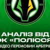 Скандал навколо матчу Полісся – Динамо триває: житомиряни оцінили переговори арбітрів гри на чолі з Балакіним