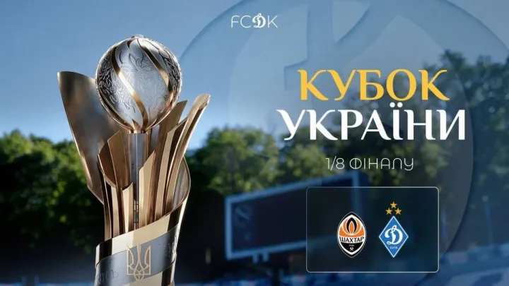 Відомо, коли буде зіграно матч 1/8 фіналу Кубка України Шахтар – Динамо: на Класичне чекати ще понад два тижні