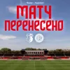 Відомо, коли мають зіграти перенесений матч 6-го туру УПЛ Верес – Кудрівка: офіційна інформація