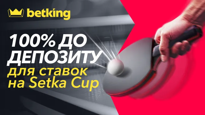 Новий бонус від betking: 100% до депозиту для ставок на настільний теніс