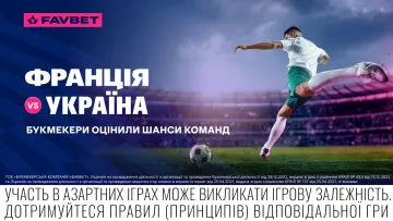 Франція – Україна: букмекерські контори оцінили шанси команд