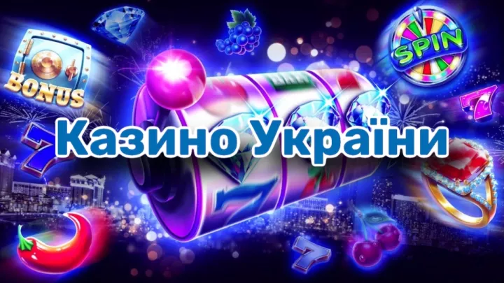 Казино України онлайн.