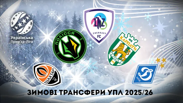 Зміни в Карпатах, активність ЛНЗ і Полісся, а що там Динамо і Шахтар? Трансфери всіх команд УПЛ (оновлюється)