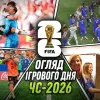 Рекорди Ноєра, сльози Адвоката та королі у роздягальні Кюрасао: огляд ігрового дня ЧС-2026