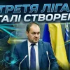 Каденко розкрив деталі створення Третьої ліги: коли стартує, хто гратиме і що чекає на чемпіона