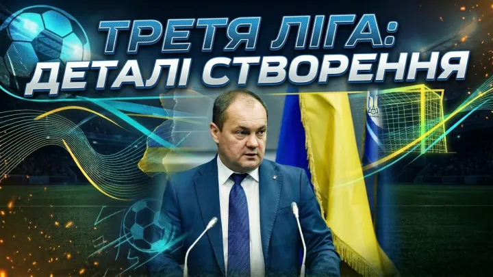Каденко розкрив деталі створення Третьої ліги: коли стартує, хто гратиме і що чекає на чемпіона