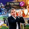 «Шахтар заслужено став чемпіоном»: Кучер розібрав 27 тур УПЛ – нічия Динамо з ЛНЗ, гонка за срібло, виліт Полтави