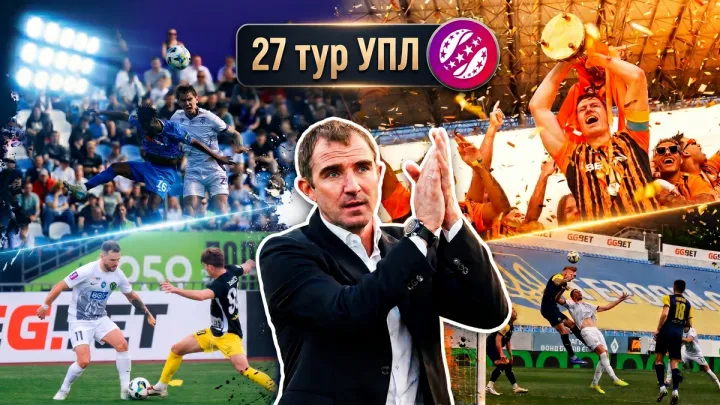 «Шахтар заслужено став чемпіоном»: Кучер розібрав 27 тур УПЛ – нічия Динамо з ЛНЗ, гонка за срібло, виліт Полтави