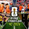 Сенсація Еквадору, рекорди та зірки Голлівуду»: огляд ігрового дня ЧС-2026