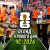 Сенсація Еквадору, рекорди та зірки Голлівуду»: огляд ігрового дня ЧС-2026