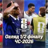 Мессі проти Пікфорда, рекорд Іспанії та скандал з Беллінгемом: головні події 1/2 фіналу ЧС-2026
