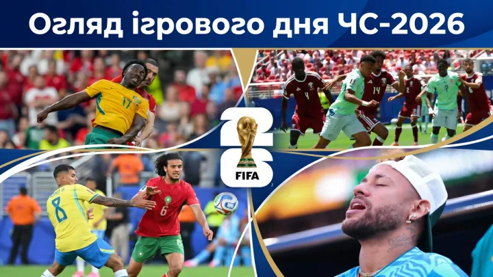 Сенсаційний Катар, емоції Неймара, унікальність Марокко: огляд ігрового дня ЧС-2026