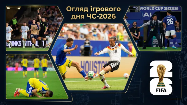 Рекордний розгром від Німеччини та гучний расистський скандал на ЧС-2026: огляд ігрового дня