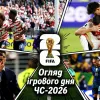 Курйозне вилучення Альмірона, травма Рафіньї та новий подвиг США: огляд ігрового дня ЧС-2026 